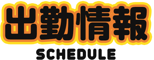 出勤情報